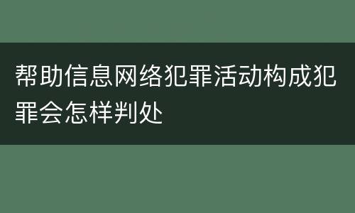 帮助信息网络犯罪活动构成犯罪会怎样判处
