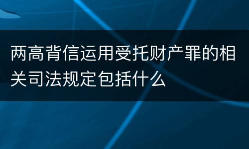 两高背信运用受托财产罪的相关司法规定包括什么