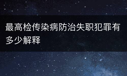 最高检传染病防治失职犯罪有多少解释