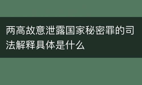 两高故意泄露国家秘密罪的司法解释具体是什么