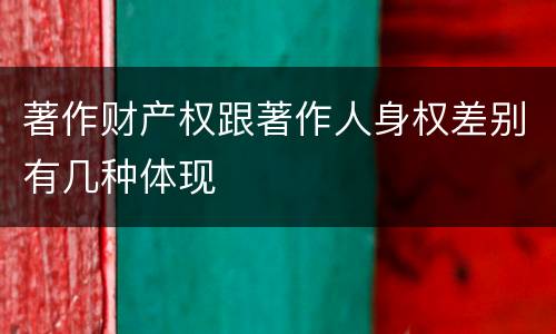 著作财产权跟著作人身权差别有几种体现