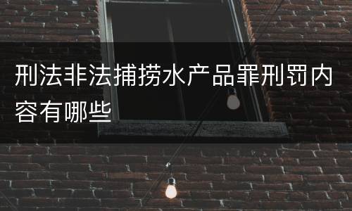 刑法非法捕捞水产品罪刑罚内容有哪些