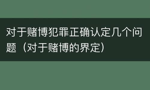 对于赌博犯罪正确认定几个问题（对于赌博的界定）