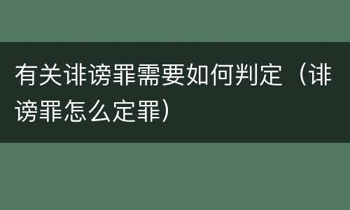 有关诽谤罪需要如何判定（诽谤罪怎么定罪）