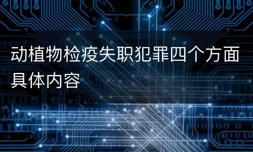 动植物检疫失职犯罪四个方面具体内容