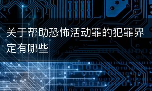关于帮助恐怖活动罪的犯罪界定有哪些