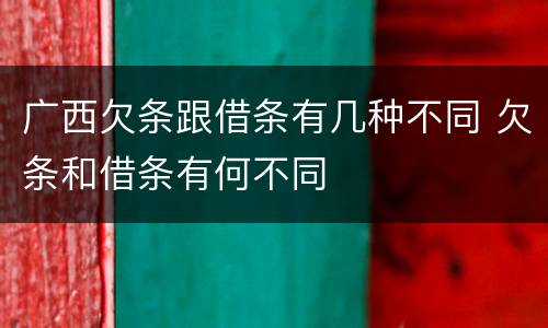广西欠条跟借条有几种不同 欠条和借条有何不同