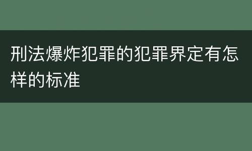 刑法爆炸犯罪的犯罪界定有怎样的标准