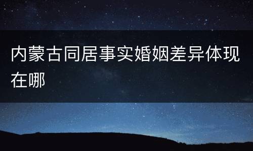 内蒙古同居事实婚姻差异体现在哪