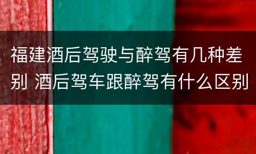 福建酒后驾驶与醉驾有几种差别 酒后驾车跟醉驾有什么区别