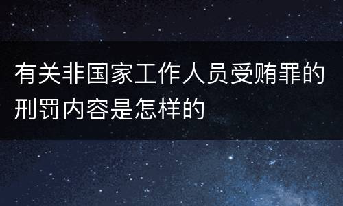 有关非国家工作人员受贿罪的刑罚内容是怎样的