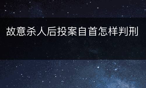 故意杀人后投案自首怎样判刑