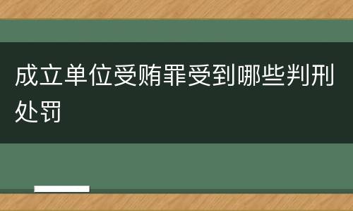 成立单位受贿罪受到哪些判刑处罚