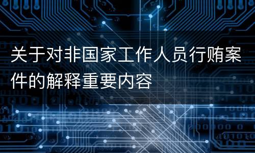关于对非国家工作人员行贿案件的解释重要内容