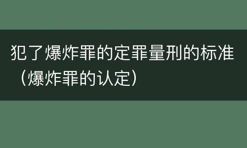 犯了爆炸罪的定罪量刑的标准（爆炸罪的认定）