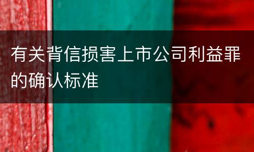 有关背信损害上市公司利益罪的确认标准
