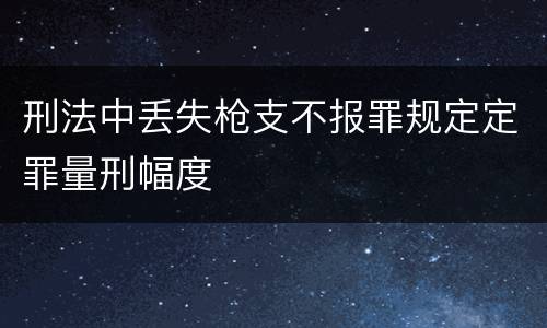 刑法中丢失枪支不报罪规定定罪量刑幅度