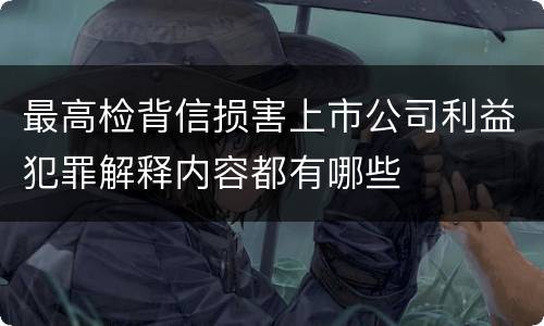 最高检背信损害上市公司利益犯罪解释内容都有哪些