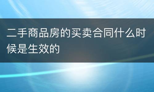 二手商品房的买卖合同什么时候是生效的