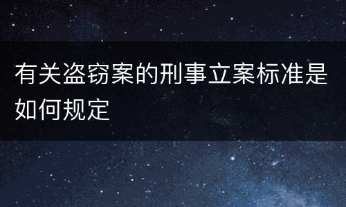 有关盗窃案的刑事立案标准是如何规定