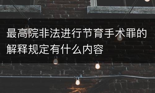 最高院非法进行节育手术罪的解释规定有什么内容