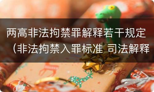两高非法拘禁罪解释若干规定（非法拘禁入罪标准 司法解释）