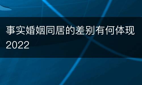 事实婚姻同居的差别有何体现2022