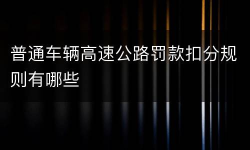 普通车辆高速公路罚款扣分规则有哪些