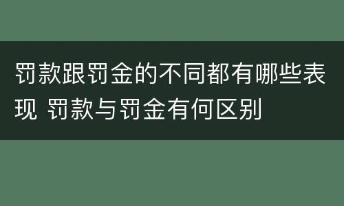 罚款跟罚金的不同都有哪些表现 罚款与罚金有何区别