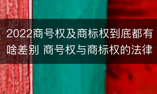 2022商号权及商标权到底都有啥差别 商号权与商标权的法律冲突与解决