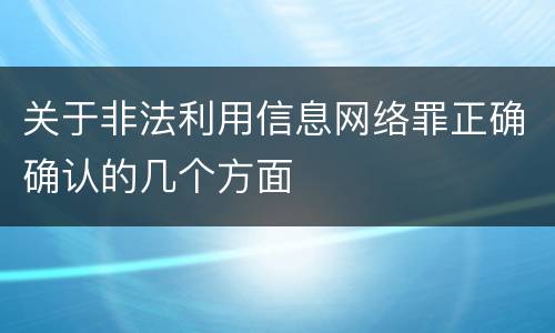 关于非法利用信息网络罪正确确认的几个方面