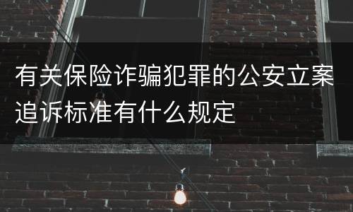 有关保险诈骗犯罪的公安立案追诉标准有什么规定