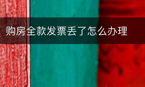 购房全款发票丢了怎么办理