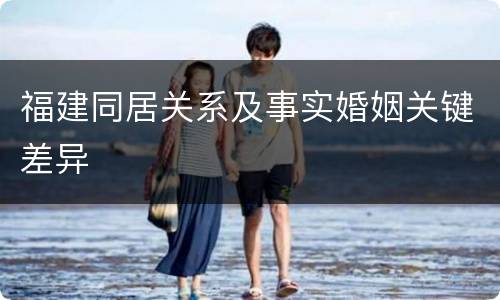 福建同居关系及事实婚姻关键差异