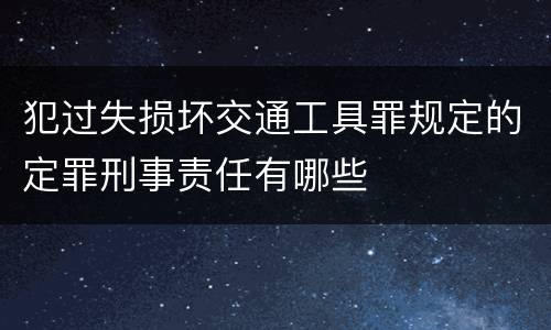 犯过失损坏交通工具罪规定的定罪刑事责任有哪些