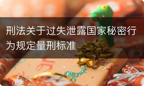 刑法关于过失泄露国家秘密行为规定量刑标准