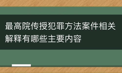 最高院传授犯罪方法案件相关解释有哪些主要内容
