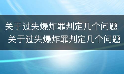 关于过失爆炸罪判定几个问题 关于过失爆炸罪判定几个问题的规定