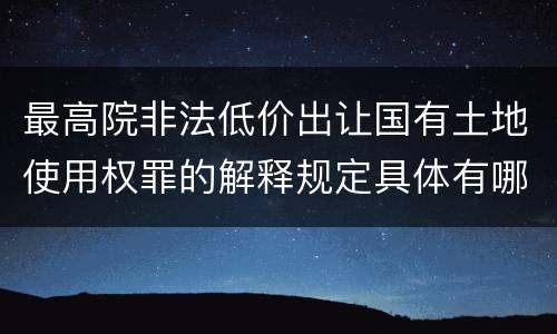 最高院非法低价出让国有土地使用权罪的解释规定具体有哪些内容