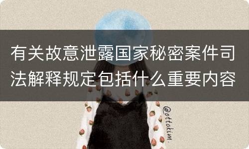 有关故意泄露国家秘密案件司法解释规定包括什么重要内容