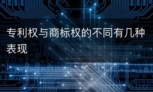 专利权与商标权的不同有几种表现