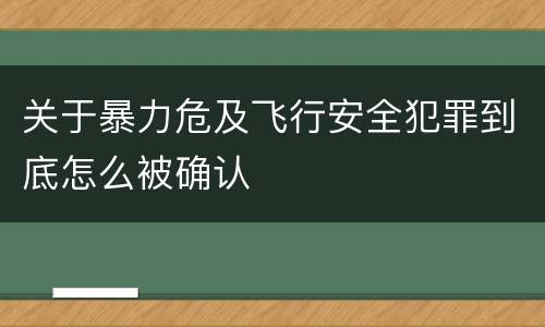 关于暴力危及飞行安全犯罪到底怎么被确认