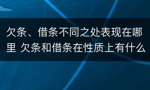 欠条、借条不同之处表现在哪里 欠条和借条在性质上有什么不同