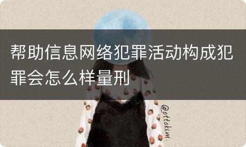 帮助信息网络犯罪活动构成犯罪会怎么样量刑