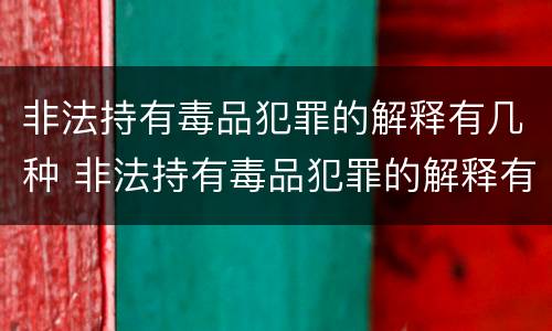 非法持有毒品犯罪的解释有几种 非法持有毒品犯罪的解释有几种情形