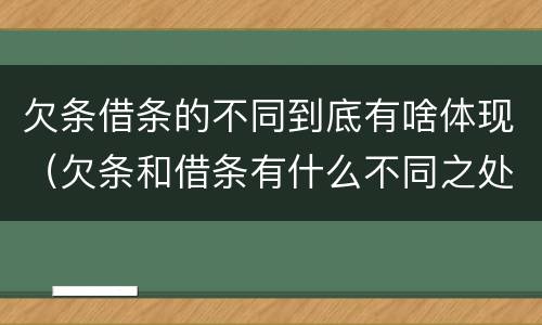 欠条借条的不同到底有啥体现（欠条和借条有什么不同之处）