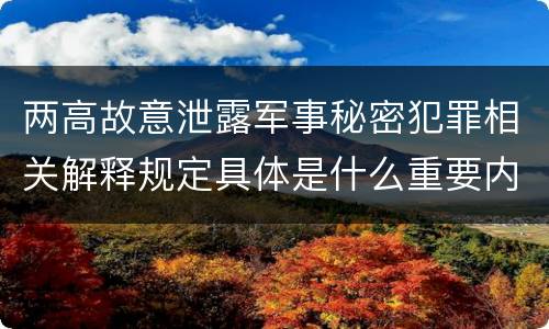 两高故意泄露军事秘密犯罪相关解释规定具体是什么重要内容