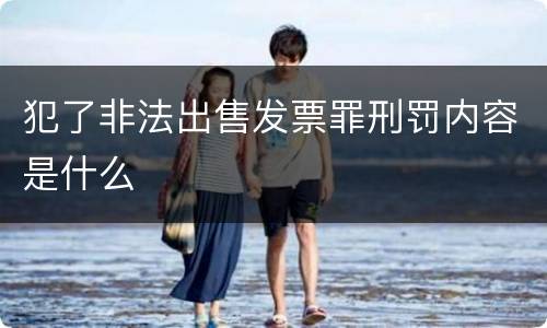 犯了非法出售发票罪刑罚内容是什么