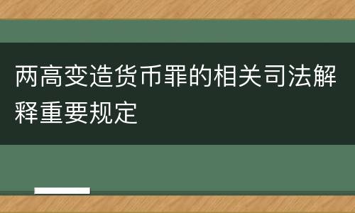 两高变造货币罪的相关司法解释重要规定