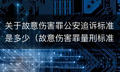 关于故意伤害罪公安追诉标准是多少（故意伤害罪量刑标准及赔偿标准）